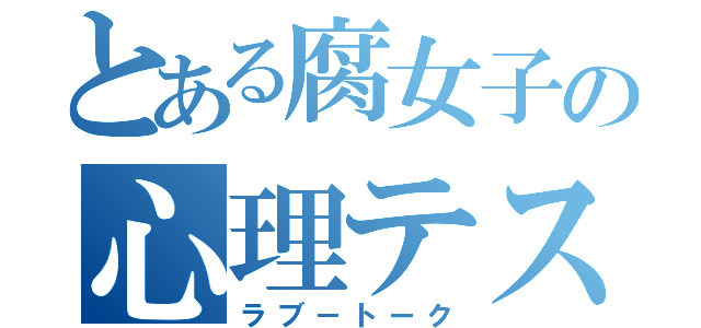 とある腐女子の心理テスト（ラブ－トーク）