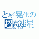 とある晃生の超高速星（スピードスター）