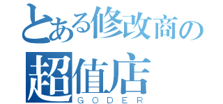 とある修改商の超值店（ＧＯＤＥＲ）