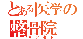 とある医学の整骨院（マツモト）