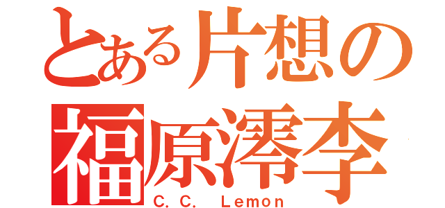 とある片想の福原澪李（Ｃ．Ｃ． Ｌｅｍｏｎ）