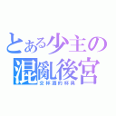 とある少主の混亂後宮（交杯酒的杯具）