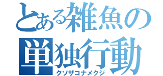 とある雑魚の単独行動（クソザコナメクジ）