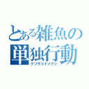 とある雑魚の単独行動（クソザコナメクジ）