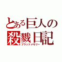 とある巨人の殺戮日記（ブラッドメモリー）