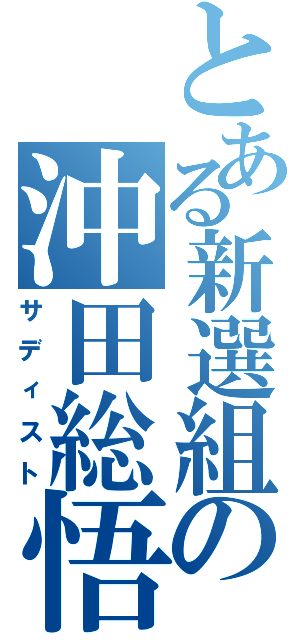 とある新選組の沖田総悟（サディスト）