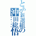 とある新選組の沖田総悟（サディスト）