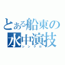 とある船東の水中演技（シンクロ）