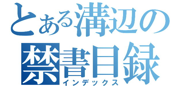 とある溝辺の禁書目録（インデックス）