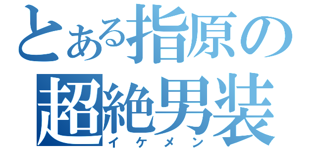 とある指原の超絶男装（イケメン）