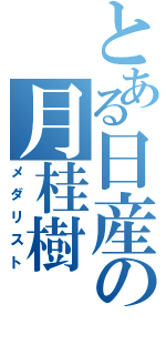 とある日産の月桂樹（メダリスト）