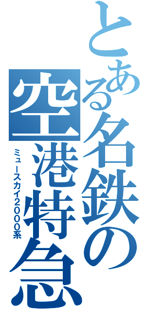 とある名鉄の空港特急（ミュースカイ２０００系）