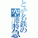 とある名鉄の空港特急（ミュースカイ２０００系）