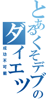 とあるくそデブのダイエット（成功不可能）