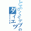 とあるくそデブのダイエット（成功不可能）