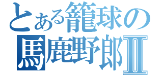 とある籠球の馬鹿野郎Ⅱ（）