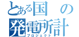 とある国の発電所計画（プロジェクト）