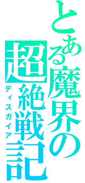 とある魔界の超絶戦記（ディスガイア）