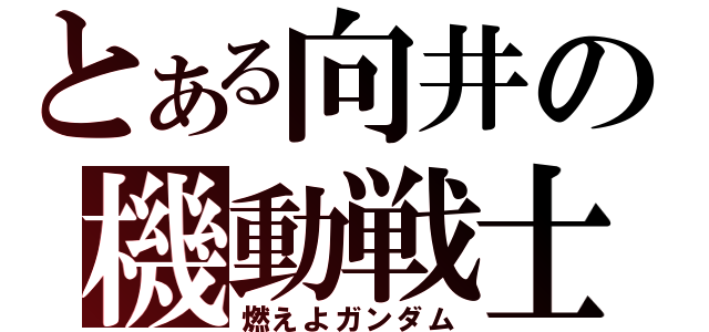 とある向井の機動戦士（燃えよガンダム）