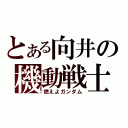 とある向井の機動戦士（燃えよガンダム）