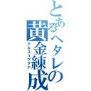 とあるヘタレの黄金練成（アルス＝マグナ）