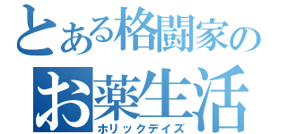 とある格闘家のお薬生活（ホリックデイズ）