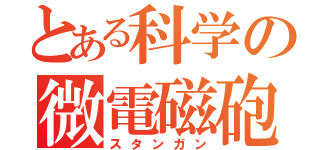 とある科学の微電磁砲（スタンガン）