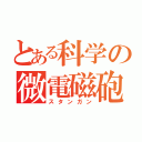 とある科学の微電磁砲（スタンガン）