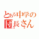 とある中学の団長さん（まゆ）