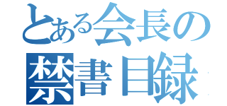 とある会長の禁書目録（）