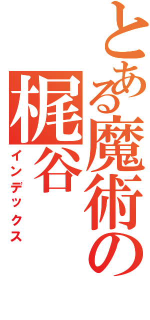 とある魔術の梶谷（インデックス）