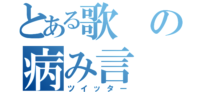 とある歌の病み言（ツイッター）