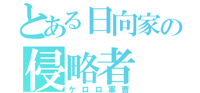 とある日向家の侵略者（ケロロ軍曹）