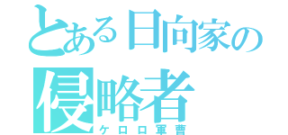 とある日向家の侵略者（ケロロ軍曹）