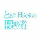 とある日向家の侵略者（ケロロ軍曹）