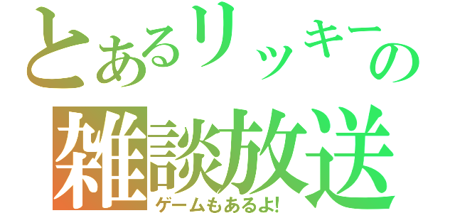 とあるリッキーの雑談放送（ゲームもあるよ！）