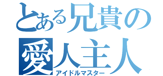 とある兄貴の愛人主人（アイドルマスター）