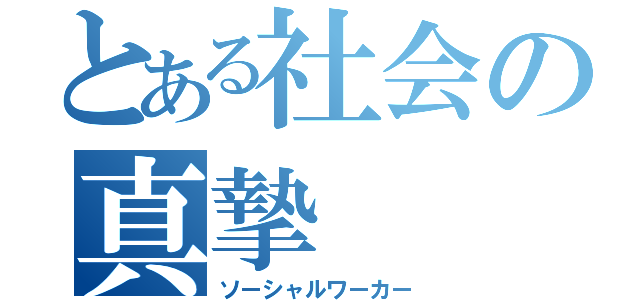 とある社会の真摯（ソーシャルワーカー）