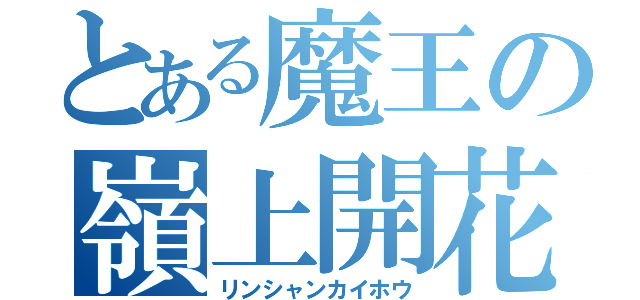 とある魔王の嶺上開花（リンシャンカイホウ）