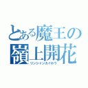 とある魔王の嶺上開花（リンシャンカイホウ）