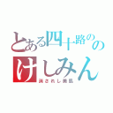 とある四十路ののけしみん（消されし美肌）