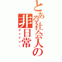 とある社会人の非日常（ダイアリー）