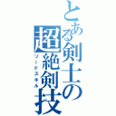 とある剣士の超絶剣技（ソードスキル）