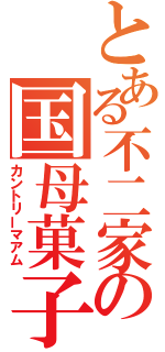 とある不二家の国母菓子（カントリーマアム）