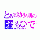 とある幼少期のおもひで（あれっ、私って男？）