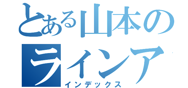 とある山本のラインアカウント（インデックス）