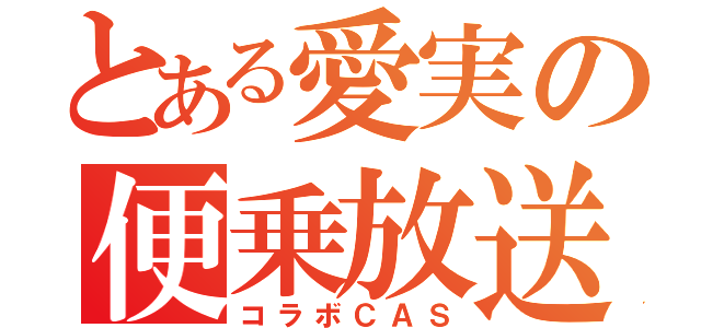 とある愛実の便乗放送（コラボＣＡＳ）