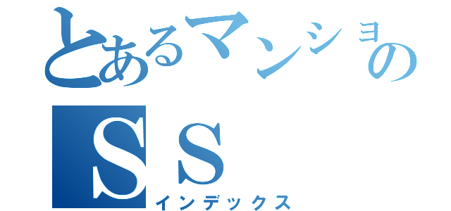 とあるマンションのＳＳ（インデックス）