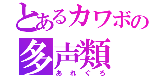 とあるカワボの多声類（あれぐろ）