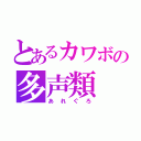 とあるカワボの多声類（あれぐろ）